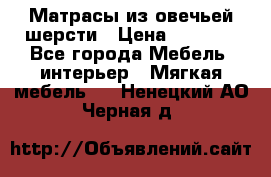 Матрасы из овечьей шерсти › Цена ­ 3 400 - Все города Мебель, интерьер » Мягкая мебель   . Ненецкий АО,Черная д.